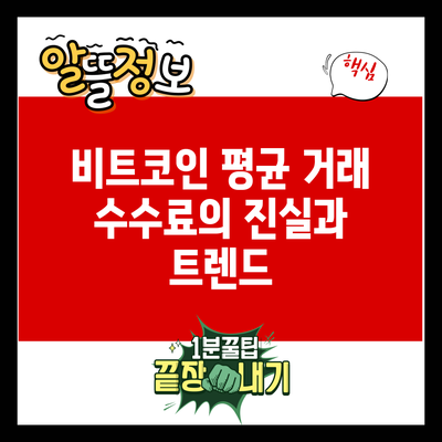 비트코인 평균 거래 수수료의 진실과 트렌드