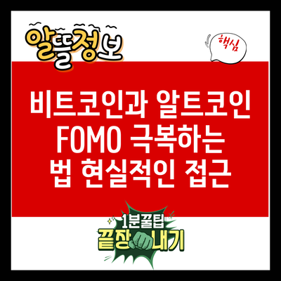 비트코인과 알트코인 FOMO 극복하는 법: 현실적인 접근