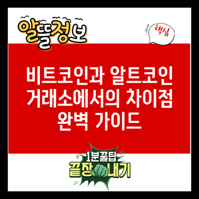 비트코인과 알트코인: 거래소에서의 차이점 완벽 가이드