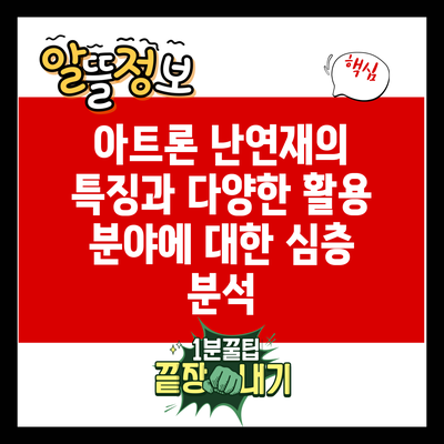 아트론 난연재의 특징과 다양한 활용 분야에 대한 심층 분석