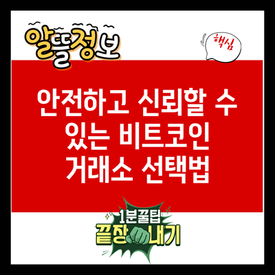 안전하고 신뢰할 수 있는 비트코인 거래소 선택법