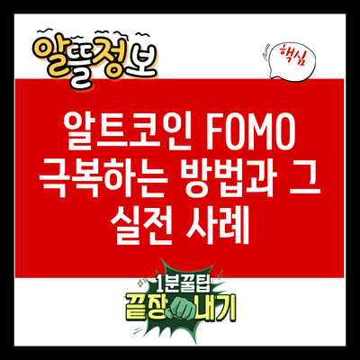 알트코인 FOMO 극복하는 방법과 그 실전 사례
