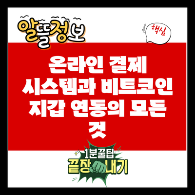 온라인 결제 시스템과 비트코인 지갑 연동의 모든 것