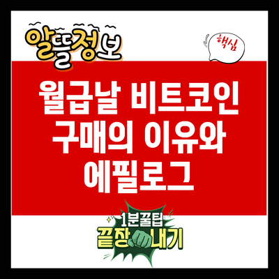 월급날 비트코인 구매의 이유와 에필로그