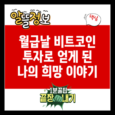 월급날 비트코인 투자로 얻게 된 나의 희망 이야기