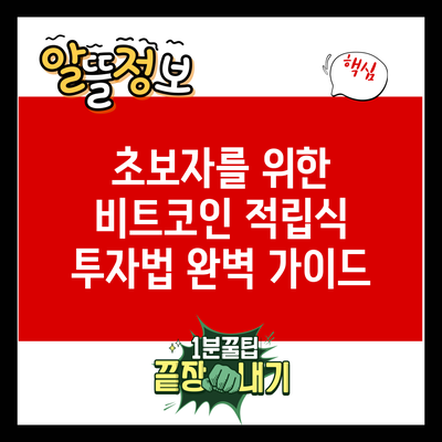 초보자를 위한 비트코인 적립식 투자법 완벽 가이드