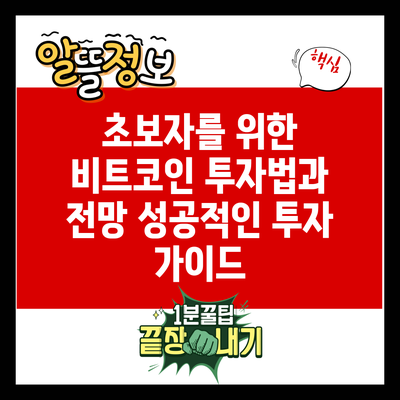 초보자를 위한 비트코인 투자법과 전망: 성공적인 투자 가이드
