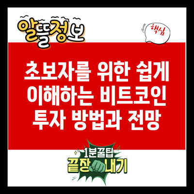 초보자를 위한 쉽게 이해하는 비트코인 투자 방법과 전망
