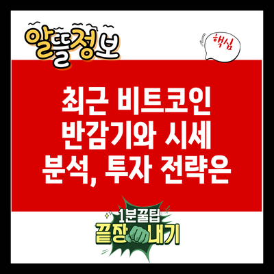 최근 비트코인 반감기와 시세 분석, 투자 전략은?