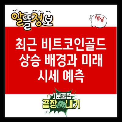 최근 비트코인골드 상승 배경과 미래 시세 예측