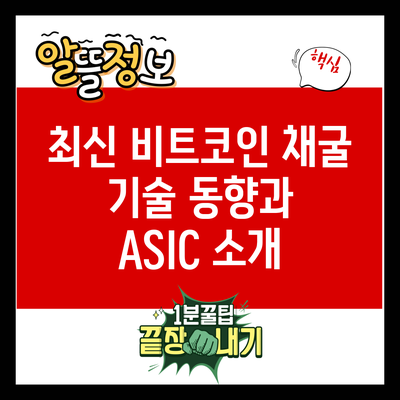 최신 비트코인 채굴 기술 동향과 ASIC 소개