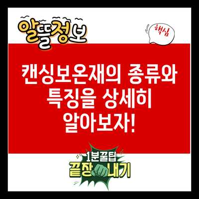 캔싱보온재의 종류와 특징을 상세히 알아보자!