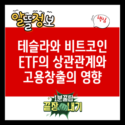 테슬라와 비트코인 ETF의 상관관계와 고용창출의 영향