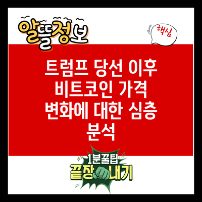 트럼프 당선 이후 비트코인 가격 변화에 대한 심층 분석