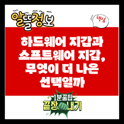 하드웨어 지갑과 소프트웨어 지갑, 무엇이 더 나은 선택일까?